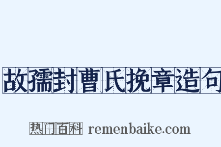 故孺封曹氏挽章造句是什么意思的图片